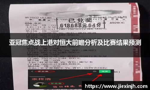 亚冠焦点战上港对恒大前瞻分析及比赛结果预测
