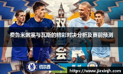 费鲁米嫩塞与瓦斯的精彩对决分析及赛前预测
